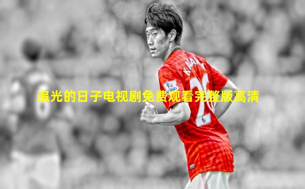 追光的日子电视剧免费观看完整版高清