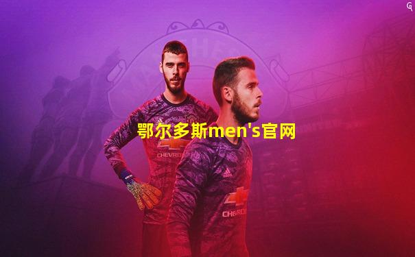 鄂尔多斯men's官网