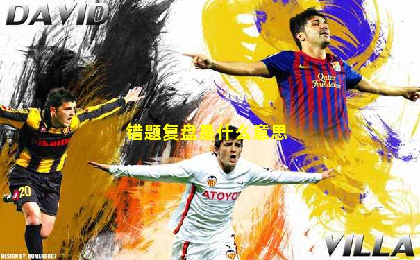 错题复盘是什么意思
