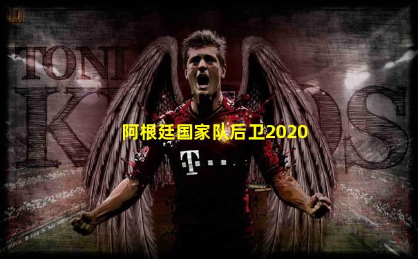 阿根廷国家队后卫2020