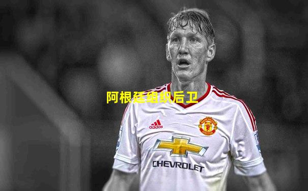 阿根廷组织后卫