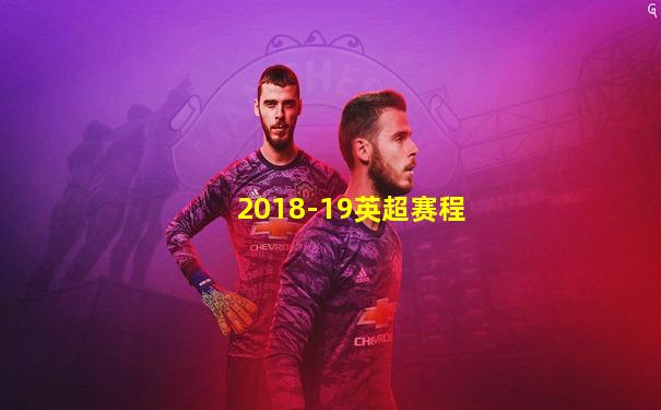 2018-19英超赛程