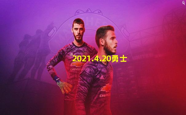 2021.4.20勇士