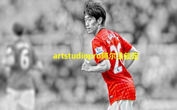 artstudiopro阿尔法锁定