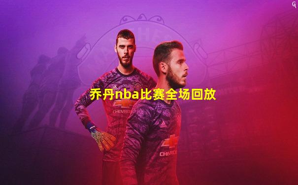 乔丹nba比赛全场回放