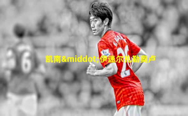 凯南·伊迷尔扎勒奥卢