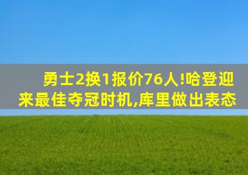 勇士2换1报价76人!哈登迎来最佳夺冠时机,库里做出表态